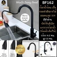 ราคา WoraSri BF162 ก๊อกซิงค์ผสมอ่างล้างจาน แบบดึงหัวก๊อกยืดสายออกได้ Pull out kitchen sink Faucet Nordic ดำ (10499255)