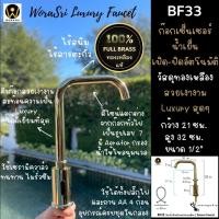 ราคา WoraSri BF33 ก๊อกน้ำเย็นเซ็นเซอร์ทองเหลือง เปิด-ปิดอัตโนมัติ ถ่าน AA 4 ก้อนหรือไฟฟ้า สีทอง Automatic Sensor Faucet ทองเงา หรูหรา (10506133)