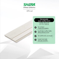 ราคา SHERA ไม้ฝาสเปลนดิด เฌอร่า ลายเสี้ยน รุ่นดีไลน์ DX25 1.0 x 22 x 300 cm. (10794823)