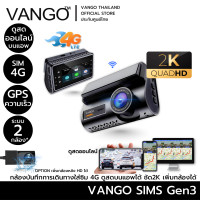 ราคา VANGO SIMS CONNECT 4G Gen2 กล้องติดรถที่เชื่อมต่อมือถือด้วยซิมการ์ด 4G ดูสด รู้ตำแหน่ง และได้ยินคุยกัน กล้องหน้า (12234434)