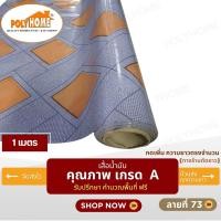 ราคา POLYHOME เสื่อน้ำมัน PVC ขนาด 1 เมตร ลายที่ 73 หนา0.35 mm. ลาย 73 ( 1 เมตร ) (12564873)