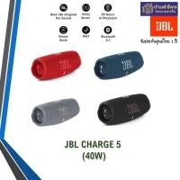 ราคา JBL ลำโพงพกพา Charge5 (ของแท้ ของใหม่ ประกันศูนย์ไทย) ดำ (10618609)
