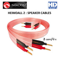 ราคา NORDOST HEIMDALL 2 SPEAKER CABLES 2 เมตร (10776682)