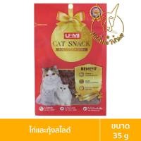 ราคา [MALETKHAO] U-mi (ยู-มิ) cat snack แบบซอง ขนมแมว ทำจากเนื้อสัตว์แท้ๆ ขนาด 35 กรัม ไก่กุ้งสไลด์ (12084065)
