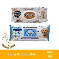 ราคา [Maletkhao] Kuma Petto (คุมะ เพ็ตโตะ) แบบห่อ ทิชชู่เปียกสำหรับสัตว์เลี้ยง จำนวน 75 แผ่น 75 แผ่น (12085830)