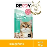 ราคา [MALETKHAO] REMY (เรมี่) แบบลัง (48 ซอง) อาหารแมวเปียก ขนาด 70 g 48 IMMUNE (12086061)