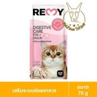 ราคา [MALETKHAO] REMY (เรมี่) แบบโหล (12 ซอง) อาหารแมวเปียก ขนาด 70 g 12 DIGESTIVE (12086039)