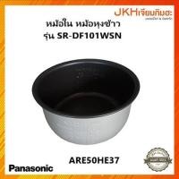 ราคา Panasonic หม้อในเคลือบเทฟล่อนใช้กับหม้อหุงข้าว รุ่น SR-DF101WSN อะไหล่แท้ ARE50HE37 (12121733)