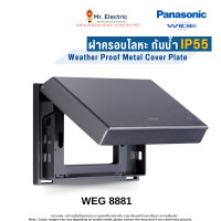 ราคา Panasonic หน้ากากกันน้ำ ฝาครอบโลหะกันน้ำ รุ่น WEG 8881 ฝาโลหะ (10289819)