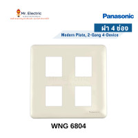 ราคา Panasonic ฝาหน้ากากพลาสติก รุ่นเก่า Full Color Series 4ช่อง WNG 6804 W (10324386)