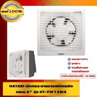 ราคา HATARI พัดลมระบายอากาศติดผนัง 6 นิ้ว รุ่น HT-VW15M4(G) มีหน้ากาก รุ่น HT-VW15M4(G) ขาวนวล (10462430)
