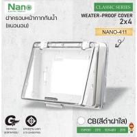 ราคา NANO ฝาครอบกันน้ำ แผงหน้ากาก แบบที่มีฝาครอบ (แนวนอน) NANO-411C ฝาใสบขาว (10729999)