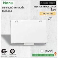 ราคา NANO ฝาครอบกันน้ำ แผงหน้ากาก แบบที่มีฝาครอบ (แนวนอน) NANO-411 ฝาทึบขาว (10729998)