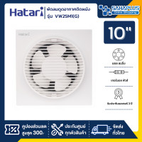 ราคา Hatari พัดลมดูดอากาศติดผนัง (มีหน้ากาก) รุ่น VW25M1(G) ขนาด 10 นิ้ว (รับประกันสินค้า 3 ปี) Hatari รุ่น VW25M1(G) (10990116)