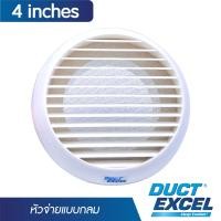 ราคา Duct Excel หน้ากากระบายอากาศ วงกลม ขนาด 4, 5, 6นิ้ว หัวจ่ายแบบฝาครอบ หัวระบายอากาศ หน้ากากแอร์ 4 inches (11010785)