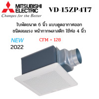 ราคา MITSUBISHI พัดลมระบายอากาศ ฝังฝ้า เพดาน ต่อท่อ รุ่น VD-15ZP4T7 ใบพัด 6 นิ้ว ดูดออก ท่อ 4 นิ้ว ชนิดลมแรงรง สีขาว หน้ากากลายตาราง (11023670)