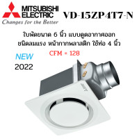 ราคา MITSUBISHI พัดลมระบายอากาศ ฝังฝ้า เพดาน ต่อท่อ รุ่น VD-15ZP4T7 ใบพัด 6 นิ้ว ดูดออก ท่อ 4 นิ้ว ชนิดลมแรงรง สีขาว หน้ากากแบบกลม (11023671)