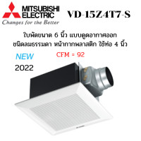 ราคา MITSUBISHI พัดลมระบายอากาศ ฝังฝ้าเพดานต่อท่อ รุ่น VD-15Z4T7-S ใบพัด 6 นิ้ว ดูดออก ท่อต่อ 4 นิ้ว หน้ากาก ลายตรง สีขาว (11023816)