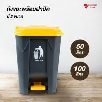 ราคา PRICEWAYถังขยะขนาดใบใหญ่ ถังขยะฝาเปิด ถังขยะแบบเท้าเหยียบ ขนาดใหญ่ แบบเหยียบ ความจุ 50/100 ลิตร ผลิตจากพลาสติกเกรดเอ 50 ลิตร (12198598)