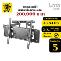 ราคา LEONA ขาแขวนทีวี รุ่นL8090 ขนาด43"- 84"ปรับก้ม เงย ซ้ายขวา รับประกัน200,000บาท (12464045)