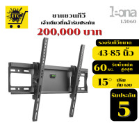 ราคา LEONA ขาแขวนทีวี รุ่นL5060 ขนาด43"- 85" ปรับก้มเงย รับประกัน200,000บาท (12464044)