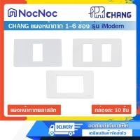 ราคา CHANG แผงหน้ากาก รุ่น iModern ขนาด 1-6 ช่อง สีขาว (กล่องละ 10 ชิ้น) 3 ช่อง (12585568)
