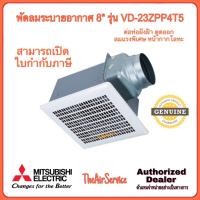 ราคา พัดลมระบายอากาศ MITSUBISHI VD-23ZPP4T5 แบบต่อท่อฝังฝ้า ใบพัด 8 นิ้ว หน้ากากโลหะ ชนิดลมแรงพิเศษ (12571404)