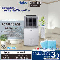 ราคา HATARI พัดลมไอเย็น พัดลมฮาตาริ รุ่น AC-SWIFT แถมฟรี เจลทำความเย็น 2 ก้อน รับประกันมอเตอร์ 3 ปี (12638320)