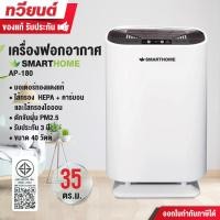 ราคา Smarthome เครื่องฟอกอากาศ รุ่น AP-180 ใส้กรอง HEPA เลเวล13 กรอง PM2.5 สำหรับพื้นที่ 20-35 ตรม. (12170750)