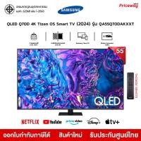 ราคา samsung ทีวี 55q70d สมาร์ททีวี 4k uhd qled ขนาด 55 นิ้ว รุ่น qa55q70dakxxt q70da q70dakxxt (2024) (12347349)
