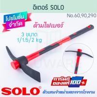 ราคา SOLO จอบขุดดิน อีเตอร์ ด้ามไฟเบอร์ 1/1.5/2กก No.60,90,290 PICKAXE ขุดดิน จอบ จอบขุด อีเต้อ อีเตอ โซโล Aluware AW275 2กิโล(KG) (12472602)
