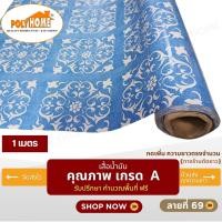 ราคา POLYHOME เสื่อน้ำมัน PVC ขนาด 1 เมตร ลายที่ 69 หนา0.35 mm. ลายที่ 69( 1 เมตร ) (12564656)