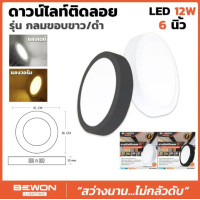 ราคา BEWON ดาวน์ไลท์ติดลอย หน้ากลม ขอบสีดำ 6" 12 วัตต์ แสงเดย์ไลท์-วอร์มไวท์ วอร์มไวท์ (12633065)