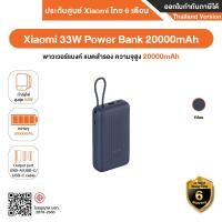 ราคา Xiaomi 33W Power Bank 20000mAh พาวเวอร์แบงค์ แบตสำรอง ความจุสูง 20000mAh - รับประกันศูนย์ Xiaomi ไทย 6 เดือน Blue (12633248)