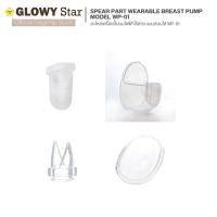 ราคา GLOWY อะไหล่ปั๊มนม (Whole set) Glowy Wearable Breast Pump Model WP 01 เครื่องปั๊มนมไฟฟ้า แบบสวมใส่ โกลวี่ รุ่น WP 01 whole set (12638505)
