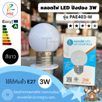 ราคา PAE หลอดไฟปิงปอง LED ทรงกลมขนาดเล็กประหยัดพลังงาน 3W สีขาว สำหรับตกแต่งและเพิ่มแสงสว่างในทุกพื้นที่ของคุณ (12616556)