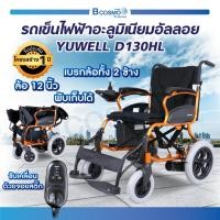 ราคา Bcosmo รถเข็นวีลแชร์ ไฟฟ้า Yuwell D130HL วีลแชร์ไฟฟ้า รถเข็นผู้สูงอายุ อลูมิเนียมพับได้ (ประกัน 1 ปี) รถเข็นไฟฟ้า (12597703)
