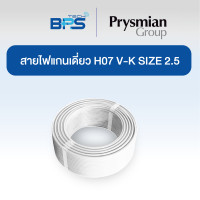 ราคา Prysmian สายคอนโทรล / สายไฟแกนเดี่ยว H07 V-K SIZE 2.5 MM2 สีขาว (100เมตร) (12609021)