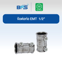 ราคา TF Fitting ข้อต่อท่อ EMT 1/2 (EMT COUPLING SET SCREW) (แพค 30 ชิ้น) (12609106)