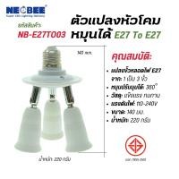 ราคา neobee ขั้วแปลง E27 to E27 หมุนได้ 1 แยก 3, 4, 5 หัว รุ่น NB-E27TO ขั้วต่อความยาว ขั้วแยก 1 เป็น 3 ขั้ว (12644636)