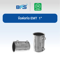ราคา TF Fitting ข้อต่อท่อ EMT 1 (EMT COUPLING SET SCREW) (แพค 30 ชิ้น) (12609125)