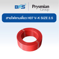 ราคา Prysmian สายคอนโทรล / สายไฟแกนเดี่ยว H07 V-K SIZE 2.5 MM2 สีแดง (100เมตร) (12609213)