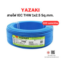 ราคา YAZAKI สายไฟ IEC01 THW 1x2.5 ตร.มม. ยาว 100 เมตร สำหรับงานเดินสายไฟฟ้าในอาคาร สีฟ้า2.5 Sq.mm (12662384)