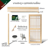 ราคา WSPWood บานประตูกระจก + อุปกรณ์บานเลื่อนไม้สีอ่อน สไตล์จีน (ไม่รวมกระจก) 90x200 Package7 Solex100kg (12660155)