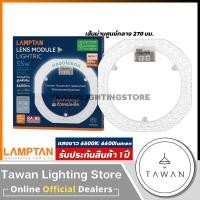 ราคา Lamptan แผงแม่เหล็กแอลอีดี Lens Module LED Daylight แสงขาว LED Magnet 55 วัตต์-27ซม. (12636754)