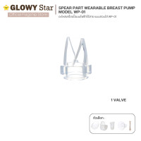 ราคา Glowy อะไหล่ปั๊มนมไฟฟ้อะไหล่ปั๊มนม Wearable Breast Pump Model WP 01 เครื่องปั๊มนมไฟฟ้า แบบสวมใส่ โกลวี่ รุ่น WP 01 1 Valve (12636784)