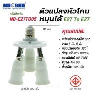 ราคา neobee ขั้วแปลง E27 to E27 หมุนได้ 1 แยก 3, 4, 5 หัว รุ่น NB-E27TO ขั้วต่อความยาว ขั้วแยก 1 เป็น 5 ขั้ว (12644638)