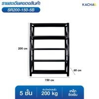ราคา KACHA ชั้นวางเหล็ก ขนาดใหญ่ ชั้นเหล็ก รองรับ 1000กก. เหล็กหนา สำหรับโกดัง คลังสินค้า ชั้นเก็บอุปกรณ์ 5 ชั้น 150x60x200ซม. (12614744)
