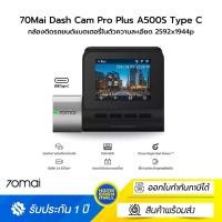 ราคา 70Mai Dash Cam Pro Plus A500S Type C กล้องติดรถยนต์ความละเอียด 2592x1944 Pเชื่อมต่อผ่าน App 70Mai (เฉพาะกล้องหน้า) (12629701)