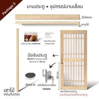 ราคา WSPWood บานประตูกระจก + อุปกรณ์บานเลื่อนไม้สีอ่อน สไตล์จีน (ไม่รวมกระจก) Package3 Hafele100kg 100x200 (12659680)